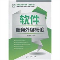 软件服务外包概论 机遇、挑战与未来